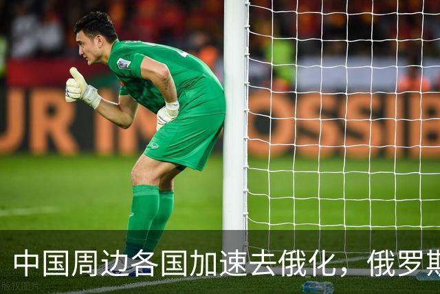 中国周边各国加速去俄化，俄罗斯挡都挡不住