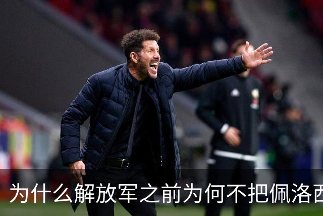 为什么解放军之前为何不把佩洛西的专机干掉？答案其实很非常清楚