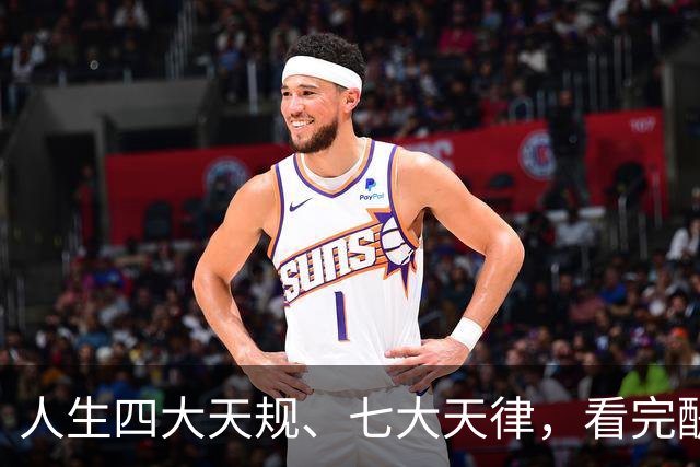 人生四大天规、七大天律，看完醍醐灌顶！原来我们一直都活反了