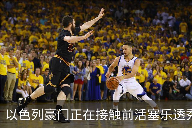 以色列豪门正在接触前活塞乐透秀，他会考虑回归欧洲赛场吗？