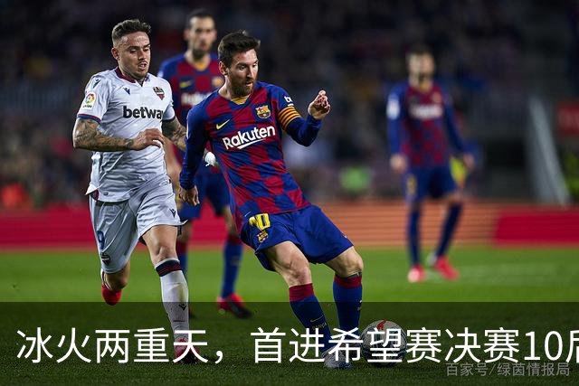 冰火两重天，首进希望赛决赛10后选手惨遭两连败，孙心然两连胜
