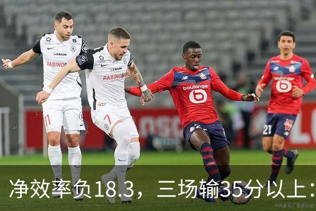 净效率负18.3，三场输35分以上：尼克斯碰上了最软的对手
