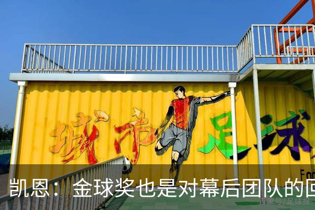 凯恩：金球奖也是对幕后团队的回报；我还想再赢一次