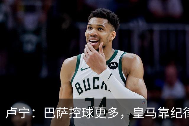 卢宁：巴萨控球更多，皇马靠纪律和态度赢下国家德比