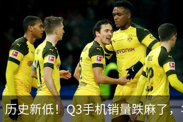历史新低！Q3手机销量跌麻了，华为苹果却杀疯了