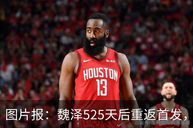 图片报：魏泽525天后重返首发，不莱梅3-2胜美因茨