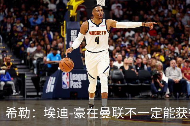 希勒：埃迪-豪在曼联不一定能获得权力；曼联的运营糟糕透顶