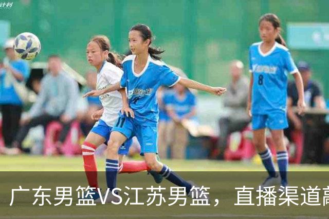 广东男篮VS江苏男篮，直播渠道敲定，赛前带来广东男篮徐杰、亚帅、弗格以及江苏男篮庞峥麟的最新消息！