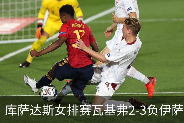 库萨达斯女排赛瓦基弗2-3负伊萨 首遭败绩仍夺魁