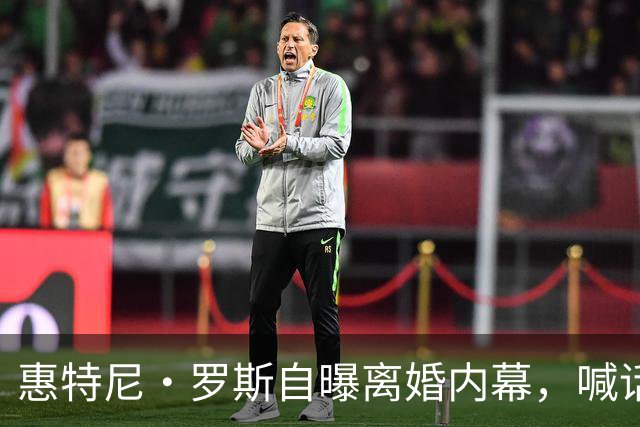惠特尼·罗斯自曝离婚内幕，喊话梅雷迪斯该接受道歉