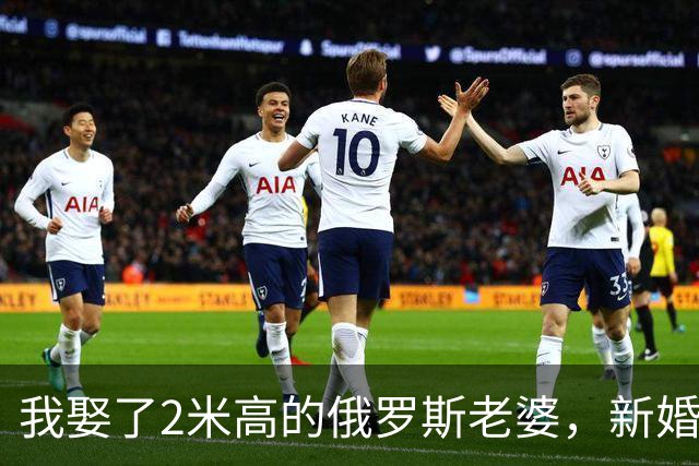 我娶了2米高的俄罗斯老婆，新婚夜她列出我们之间必须遵守的约定