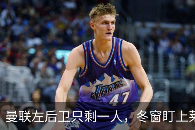 曼联左后卫只剩一人，冬窗盯上莱比锡28岁队长
