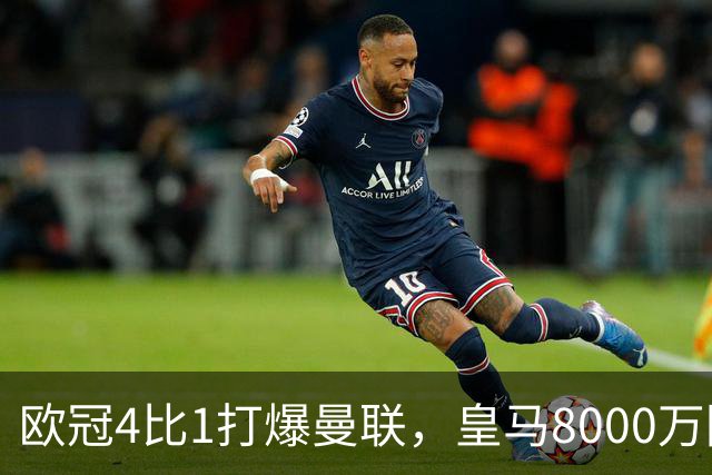 欧冠4比1打爆曼联，皇马8000万回购条款等着他