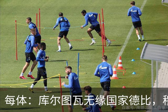 每体：库尔图瓦无缘国家德比，穆里尼奥当年曾操作过达夫缺席骗局