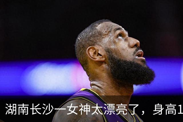 湖南长沙一女神太漂亮了，身高169，五官精致到无懈可击