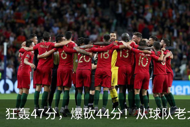 狂轰47分，爆砍44分！从球队老大到无球可打，NBA最尴尬球星诞生了