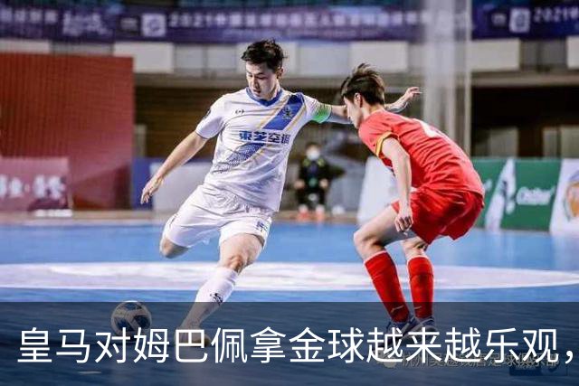 皇马对姆巴佩拿金球越来越乐观，但对手是亚马尔和凯恩