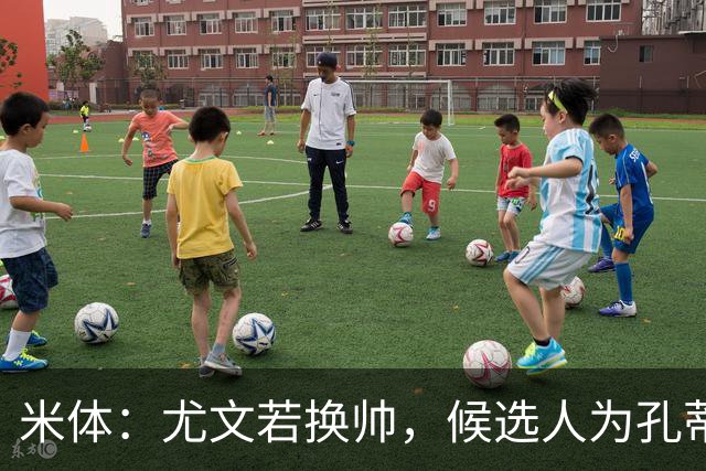 米体：尤文若换帅，候选人为孔蒂、小因扎吉，皮奥利是救火选择