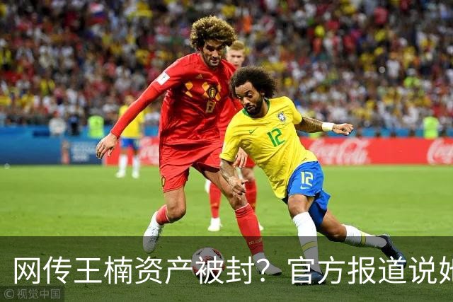 网传王楠资产被封？官方报道说她在内蒙古当主教练，专心教球