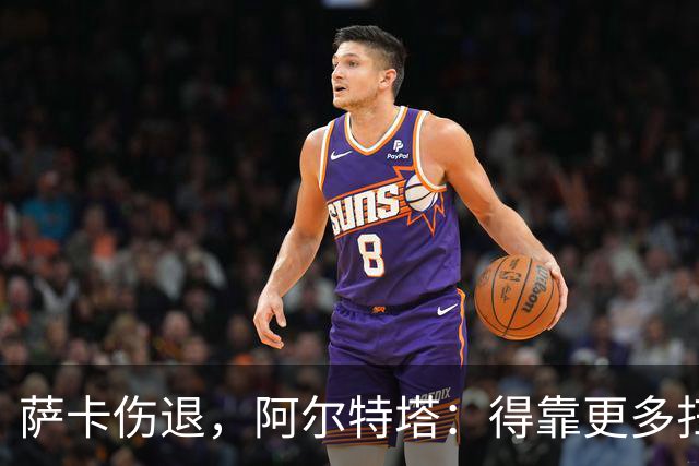 萨卡伤退，阿尔特塔：得靠更多扫描和专家意见