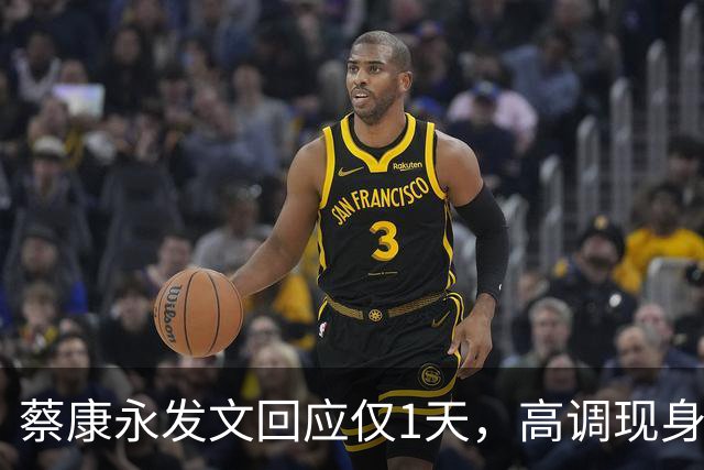 蔡康永发文回应仅1天，高调现身接受采访，彻底道别，选择抛弃粉丝