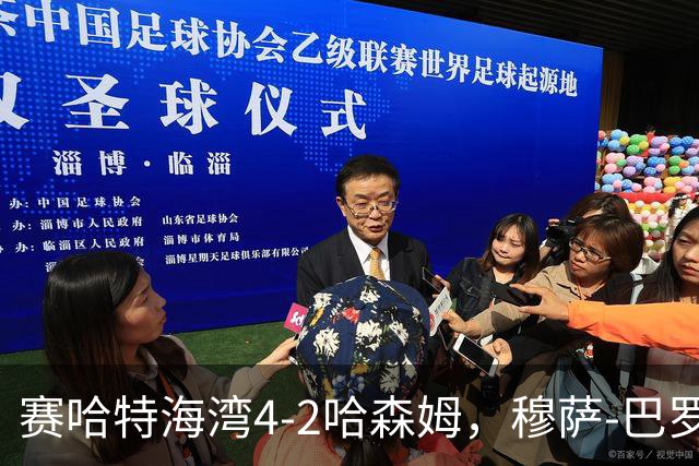 赛哈特海湾4-2哈森姆，穆萨-巴罗两球，菲尔吉尼助攻帽子戏法