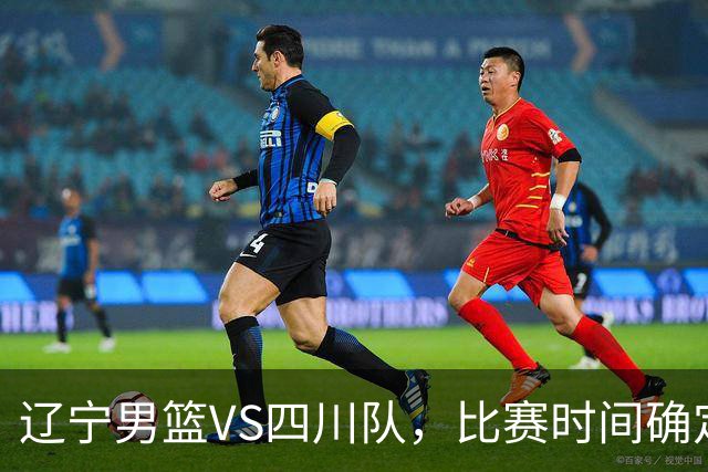 辽宁男篮VS四川队，比赛时间确定，乌戈有奇兵，谁会遭遇赛季首败
