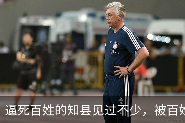 逼死百姓的知县见过不少，被百姓逼死的知县头一次见