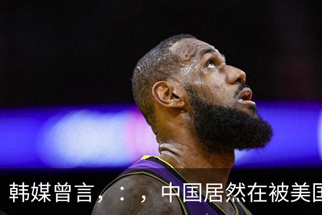 韩媒曾言，：，中国居然在被美国制裁的绝境下，，，在芯片技术上反超了韩国