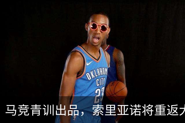 马竞青训出品，索里亚诺将重返大都会球场