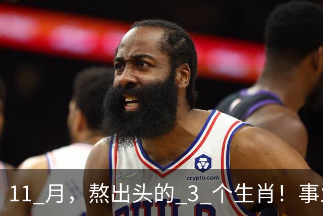 11 月，熬出头的 3 个生肖！事业逐步走高，辛苦付出开始变现