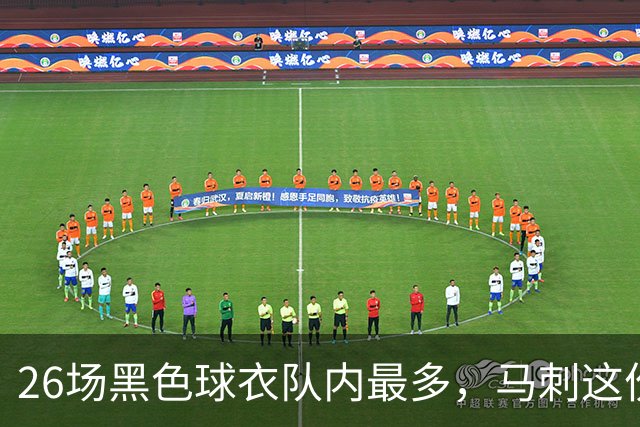 26场黑色球衣队内最多，马刺这份着装表藏着13场限定款