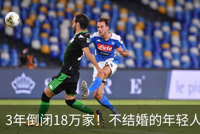 3年倒闭18万家！不结婚的年轻人，又把一个行业干崩了？
