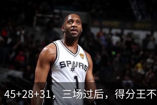 45+28+31，三场过后，得分王不是东契奇？