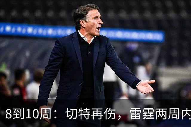 8到10周：切特再伤，雷霆两周内三名首发倒下